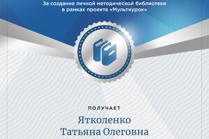 благодарность — Ятколенко Татьяна Олеговна