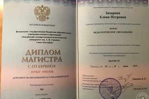 Диплом об образовании — Захарова Елена Петровна