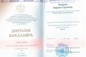 Диплом бакалавра факультета Теории и истории искусств (СПбГАИЖСА им. И. Е. Репина при Российской Академии художеств) — Захарова Марина Сергеевна