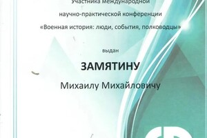 Диплом / сертификат №14 — Замятин Михаил Михайлович