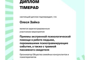 Диплом / сертификат №21 — Зайко Олеся Васильевна