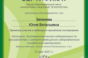 Участие в вебинаре по клеточной инженерии и биотехнологии — Зеленева Юлия Витальевна