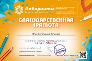 Благодарность за подготовку учеников к олимпиаде — Зеленева Юлия Витальевна