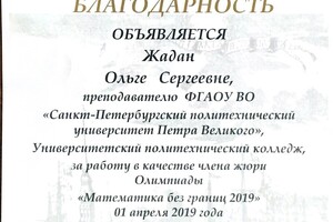 Благодарность за работу в качестве члена жюри Олимпиады \