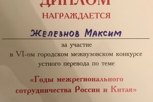 Диплом об участии в конкурсе переводчиков — Железнов Максим Владимирович