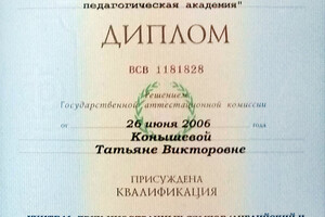 Диплом Кузбасской государственной педагогической академии (2006г.) — Железнякова Татьяна Викторовна