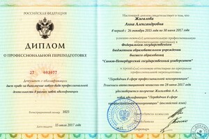 Диплом СПбГУ о профессиональной переподготовке (2017 г.) — Жигалова Анна Александровна