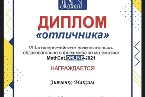 Диплом / сертификат №2 — Зинченко Максим Андреевич