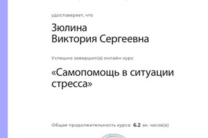 Диплом / сертификат №7 — Зюлина Виктория Сергеевна