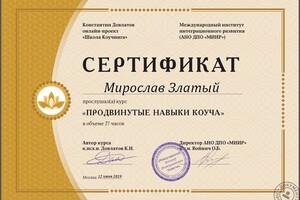 Диплом продвинутые навыки коучинга — Златый Мирослав Александрович