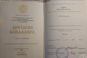 Диплом о высшем образовании — Зорина Ольга Михайловна