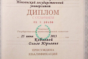 Диплом Пензенского государственного университета, с отличием (2013 г.) — Зоткина Ольга Юрьевна