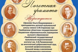 Почетная грамота Управления культуры и архивного дела Тамбовской области — Ефимова Ольга Владимировна