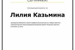 Диплом / сертификат №3 — Казьмина Лилия Александровна