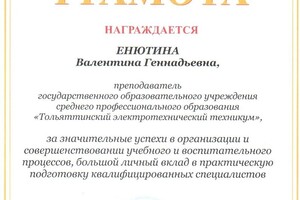 Почетная Грамота Министерства образования РФ — Енютина Валентина Геннадьевна