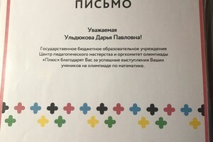 Благодарность за подготовку учащихся к олимпиаде — Ульдюкова Дарья Павловна