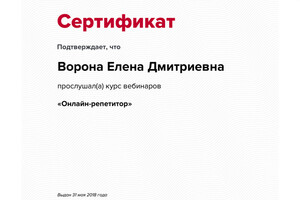 Сертификат участника вебинара — Ворона Елена Дмитриевна