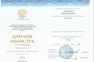 Диплом / сертификат №1 — Акимченко Игорь Олегович