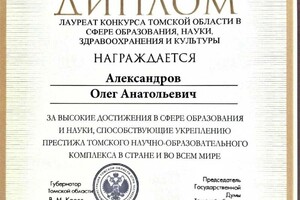 Диплом / сертификат №15 — Александров Олег Анатольевич