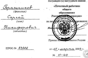 Удостоверение Почетный работник общего образования РФ — Бражников Сергей Никифорович