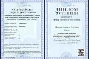Диплом олимпиады по экономике — Иванова Анастасия Сергеевна