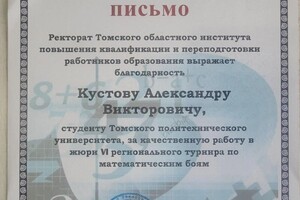 Диплом / сертификат №1 — Кустов Александр Викторович