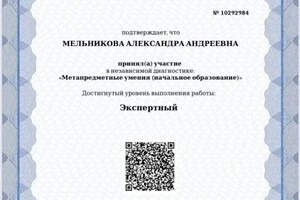 Диплом / сертификат №3 — Мельникова Александра Андреевна