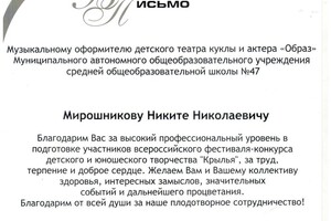 Благодарственное письмо музыкальному оформителю детского театра куклы и актёра \