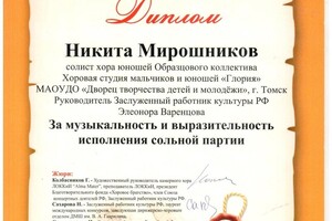 Диплом солиста хора юношей Образцового коллектива. Хоровая студия мальчиков и юношей Глория. В рамках международного... — Мирошников Никита Николаевич