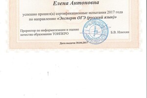 Сертификат эксперта ОГЭ по русскому языку — Остроумова Елена Антоновна