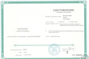 Удостоверение о прохождении курсов повышения квалификации — Остроумова Елена Антоновна