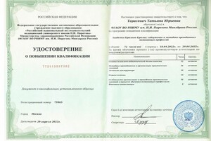 Диплом / сертификат №1 — Тарасевич Татьяна Юрьевна