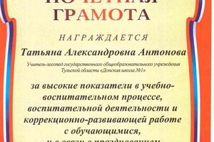 Диплом / сертификат №4 — Антонова Татьяна Александровна