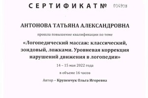 Диплом / сертификат №5 — Антонова Татьяна Александровна