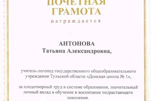 Диплом / сертификат №6 — Антонова Татьяна Александровна