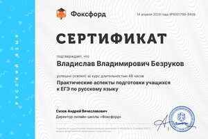 Диплом / сертификат №1 — Безруков Владислав Владимирович