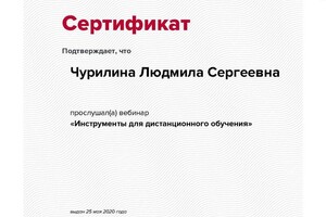 Сертификат — Чурилина Людмила Сергеевна