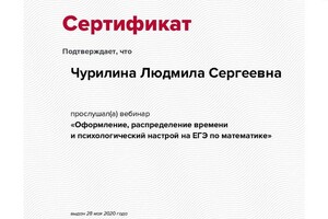 Сертификат — Чурилина Людмила Сергеевна