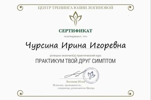 Диплом / сертификат №3 — Чурсина Ирина Игоревна