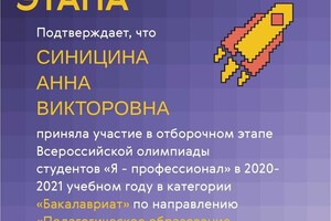 Сертификат участника отборочного этапа Всероссийской олимпиады студентов Я - профессионал в 2020-2021 учебном году в... — Синицина Анна Викторовна