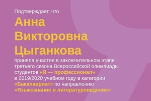 Сертификат участника заключительного этапа Всероссийской олимпиады студентов Я - профессионал в 2019-2020 учебном году... — Синицина Анна Викторовна