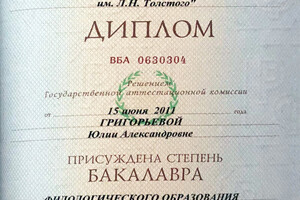 Диплом бакалавра ТГПУ им. Л.Н. Толстого (2011 г.) — Гаськова Юлия Александровна