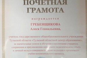 Диплом / сертификат №7 — Гребенщикова Алеся Геннадьевна