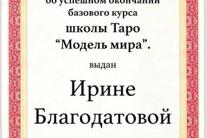 Диплом / сертификат №6 — Громова Ирина Олеговна