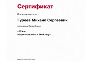 Сертификат участника вебинара — Гуреев Михаил Сергеевич