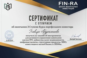 Сертификат об окончании 3-ей ступени курса Портфельного Инвестора — ИП Абдрахманова Эльвира Ринатовна