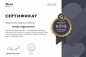 Сертификат подтверждающий членство в Клубе Портфельного Инвестора — ИП Абдрахманова Эльвира Ринатовна