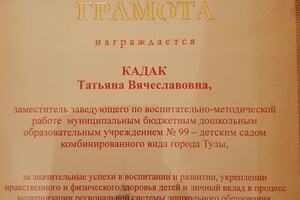 Грамота МО ТО — Кадак Татьяна Вячеславлвна