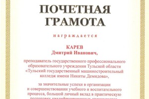 Почетная Грамота Министерства образования Тульской области — Карев Дмитрий Иванович