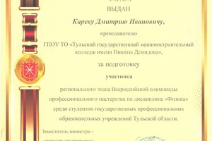 Сертификат за подготовку участника к региональному этапу Всероссийской олимпиады по физике. — Карев Дмитрий Иванович